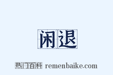 闲退是什么意思的图片